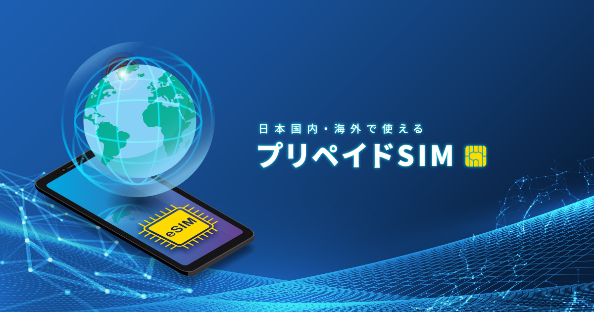 プリペイドSIMカード | データ無制限、即日利用可 | HISモバイル