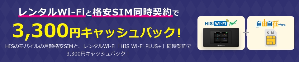 レンタルWi-Fiと格安SIM同時契約で3,300円キャッシュバック！