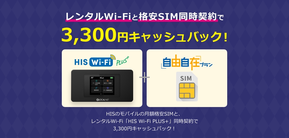 レンタルWi-Fiと 格安SIM同時契約で 3,300円キャッシュバック！