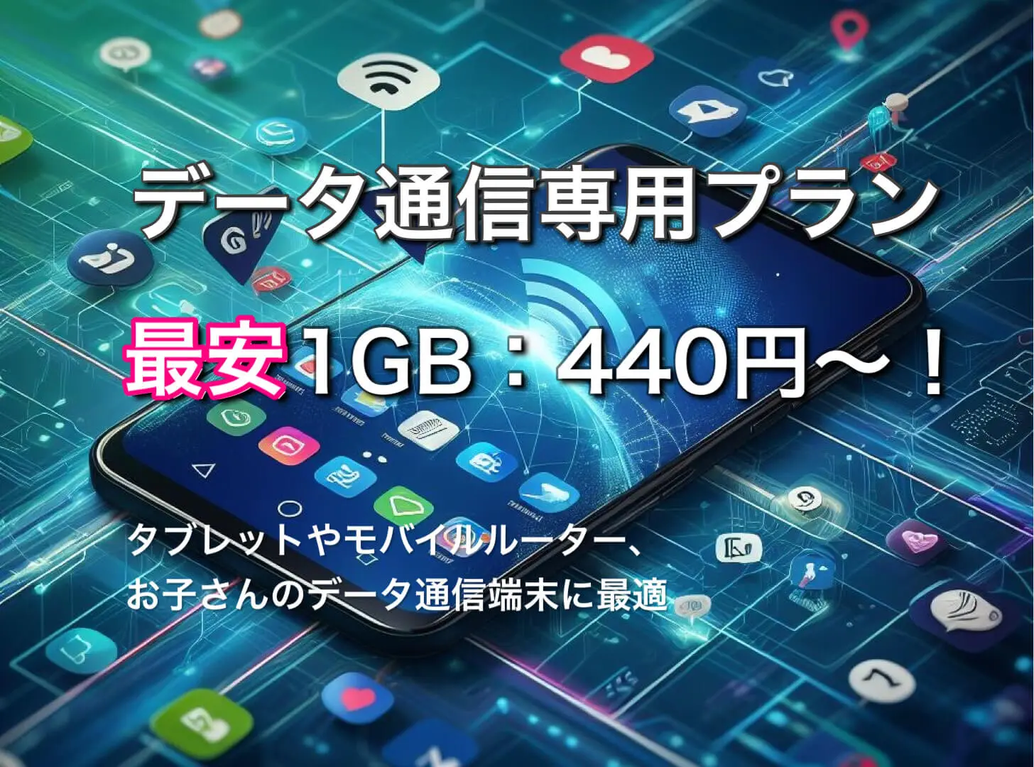 データ通信専用の格安SIMならHISモバイル｜最安1GB440円！ | 格安 ...