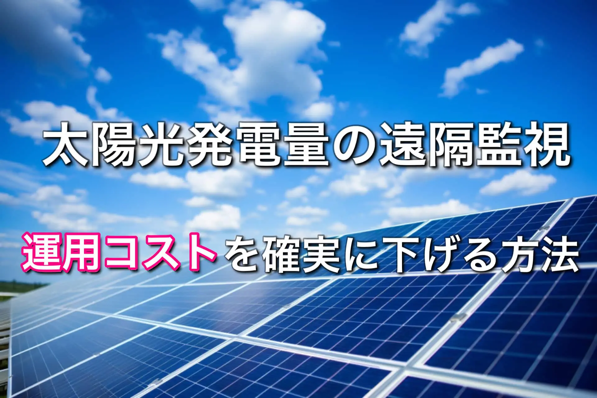 太陽光発電量の監視に活用されている最安級のデータSIMとは？ | 格安スマホ・格安SIMの基礎知識 | HISモバイル