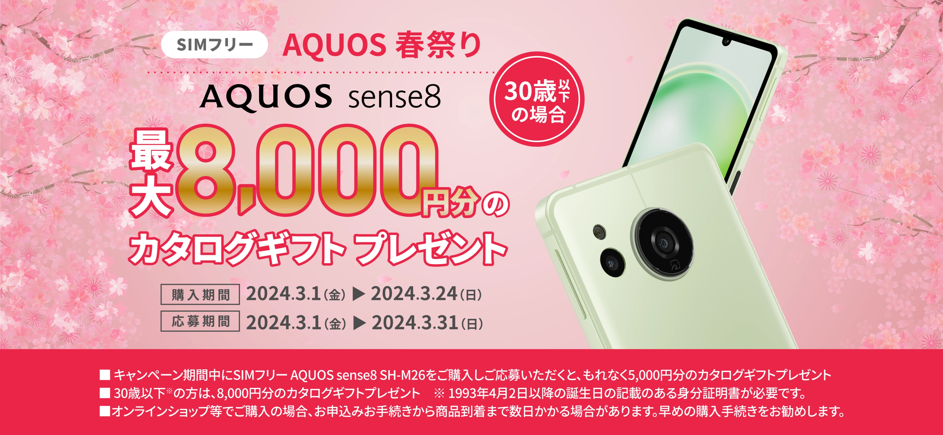 【応募〆切：3/31まで】AQUOS sense8 春祭り　キャンペーン