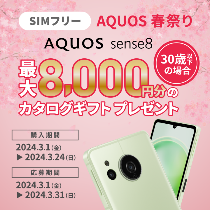 【応募〆切：3/31まで】AQUOS sense8 春祭り　キャンペーン