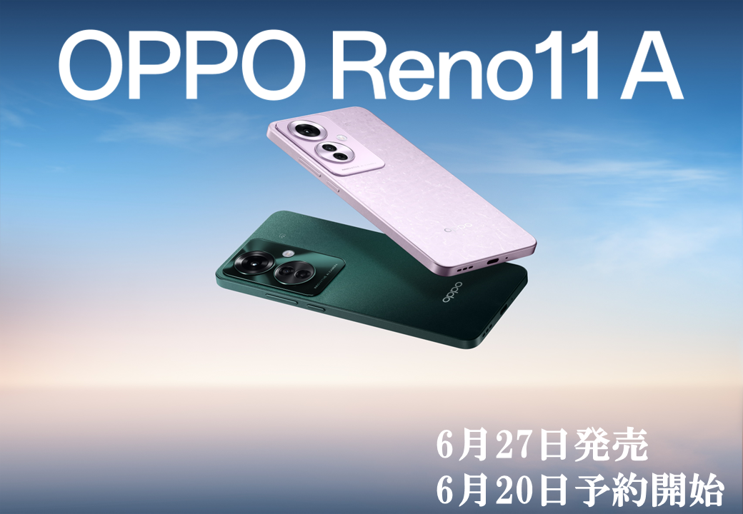 OPPO Reno 11A予約販売開始のお知らせ