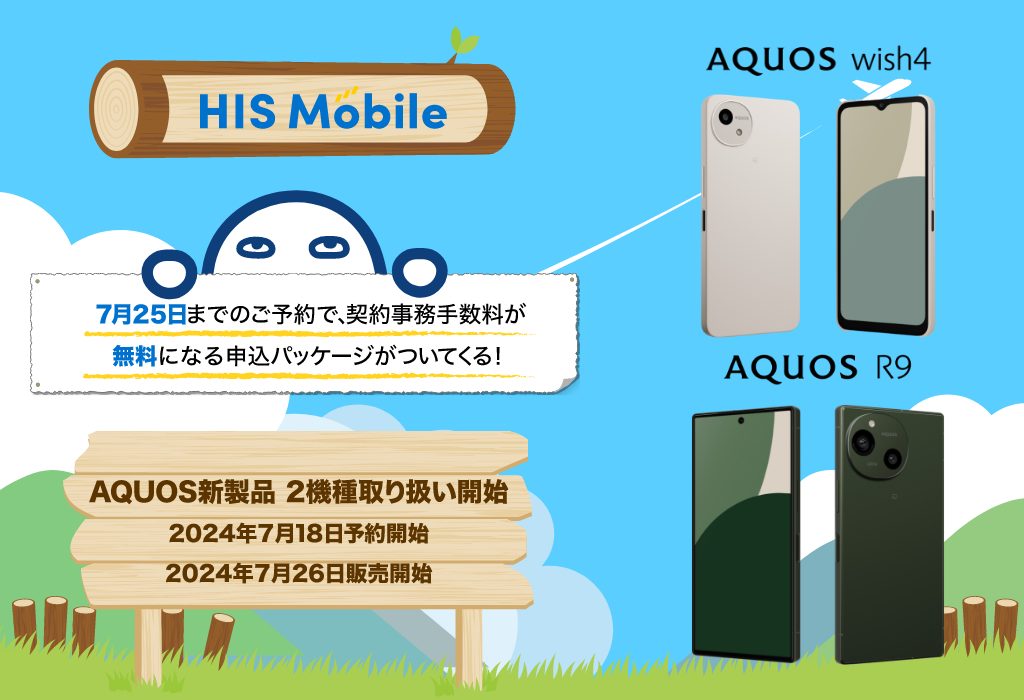 AQUOS wish4とAQUOS R9の予約販売開始のお知らせ