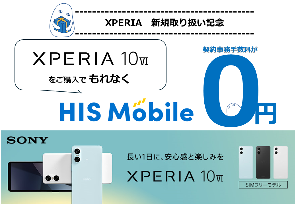 Xperia 10 Ⅵ 新規取り扱いキャンペーン | 格安SIM(スマホ)ならHISモバイル