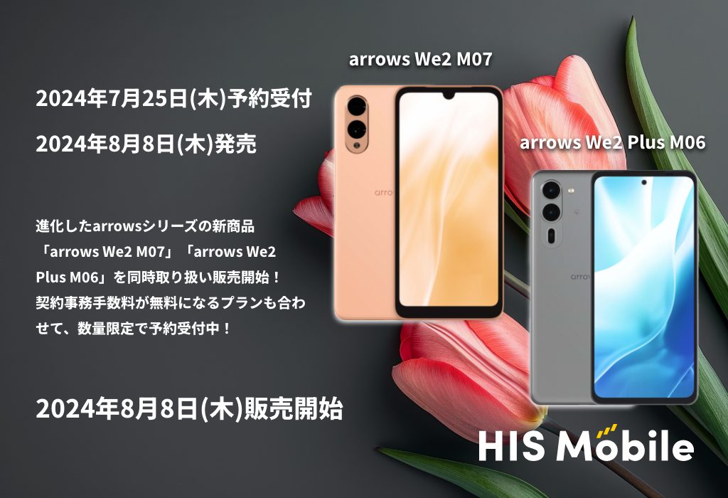 進化したarrowsシリーズの新商品「arrows We2 M07」「arrows We2 Plus M06」を同時取り扱い販売開始！
契約事務手数料が無料になるプランも合わせて、数量限定で予約受付中！