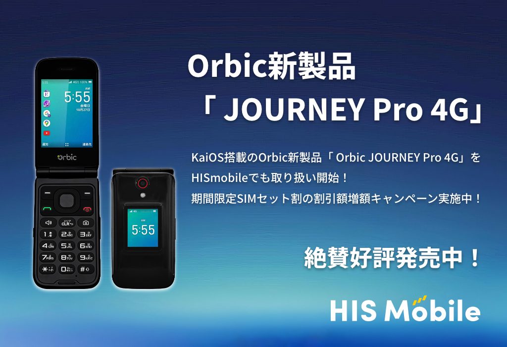 Orbic新製品「 JOURNEY Pro 4G」販売開始