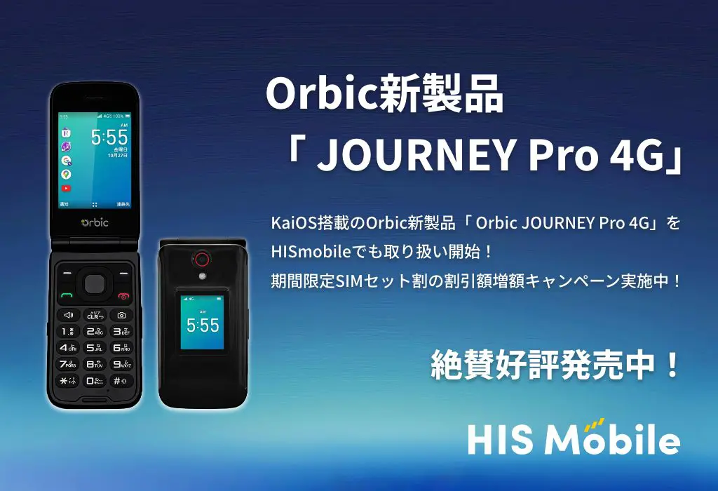 Orbic新製品「 JOURNEY Pro 4G」販売開始 | 格安SIM(スマホ)ならHISモバイル