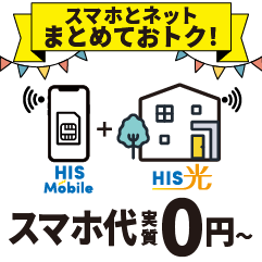 （イメージ）HISモバイルをご利用（新規・既存含む）のお客様HIS光セット割で1年間月額1,500円割引！