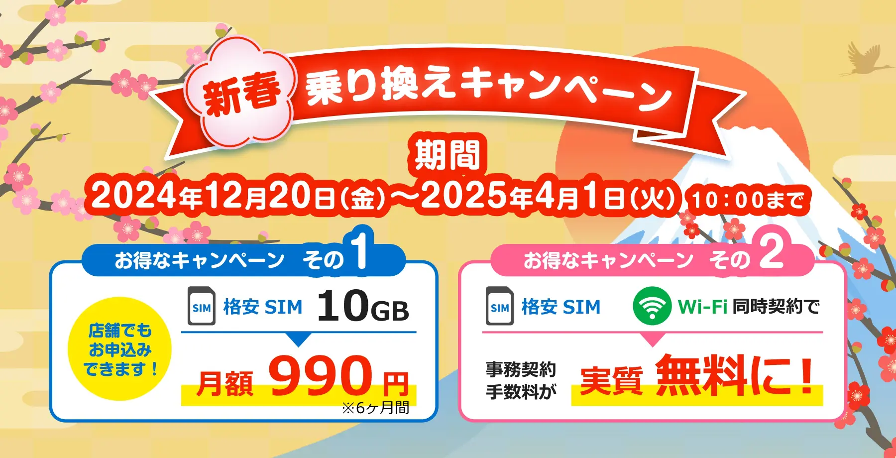 新春乗り換えキャンペーン ~10GBが月990円！今だけのお得なチャンス 