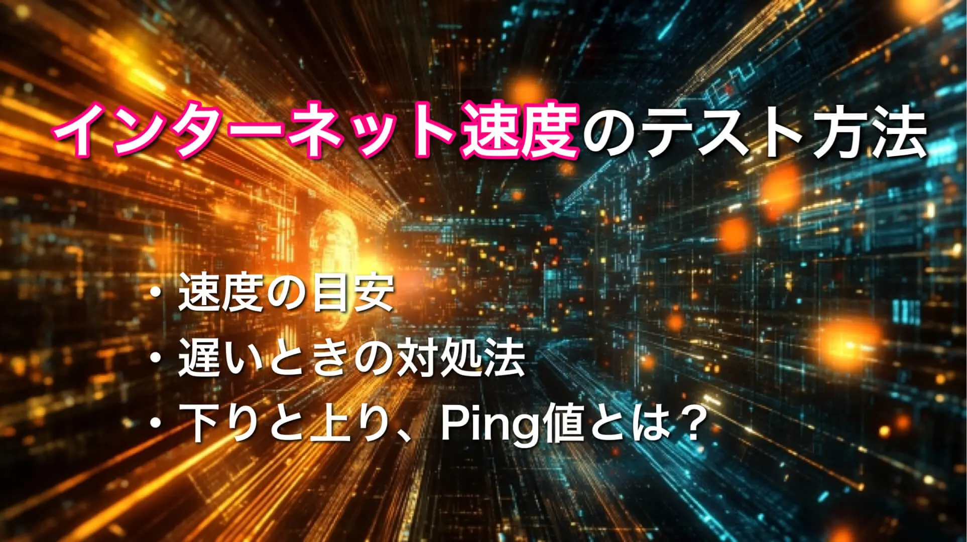 インターネット速度のテスト方法｜速度の目安と遅いときの対処法 | 格安SIM(スマホ)ならHISモバイル