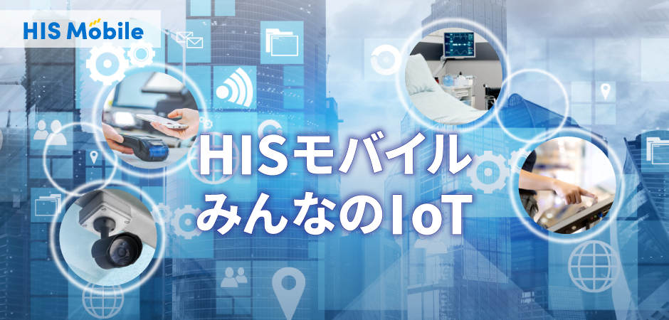 法人向けIoT プラン「みんなのIoT」