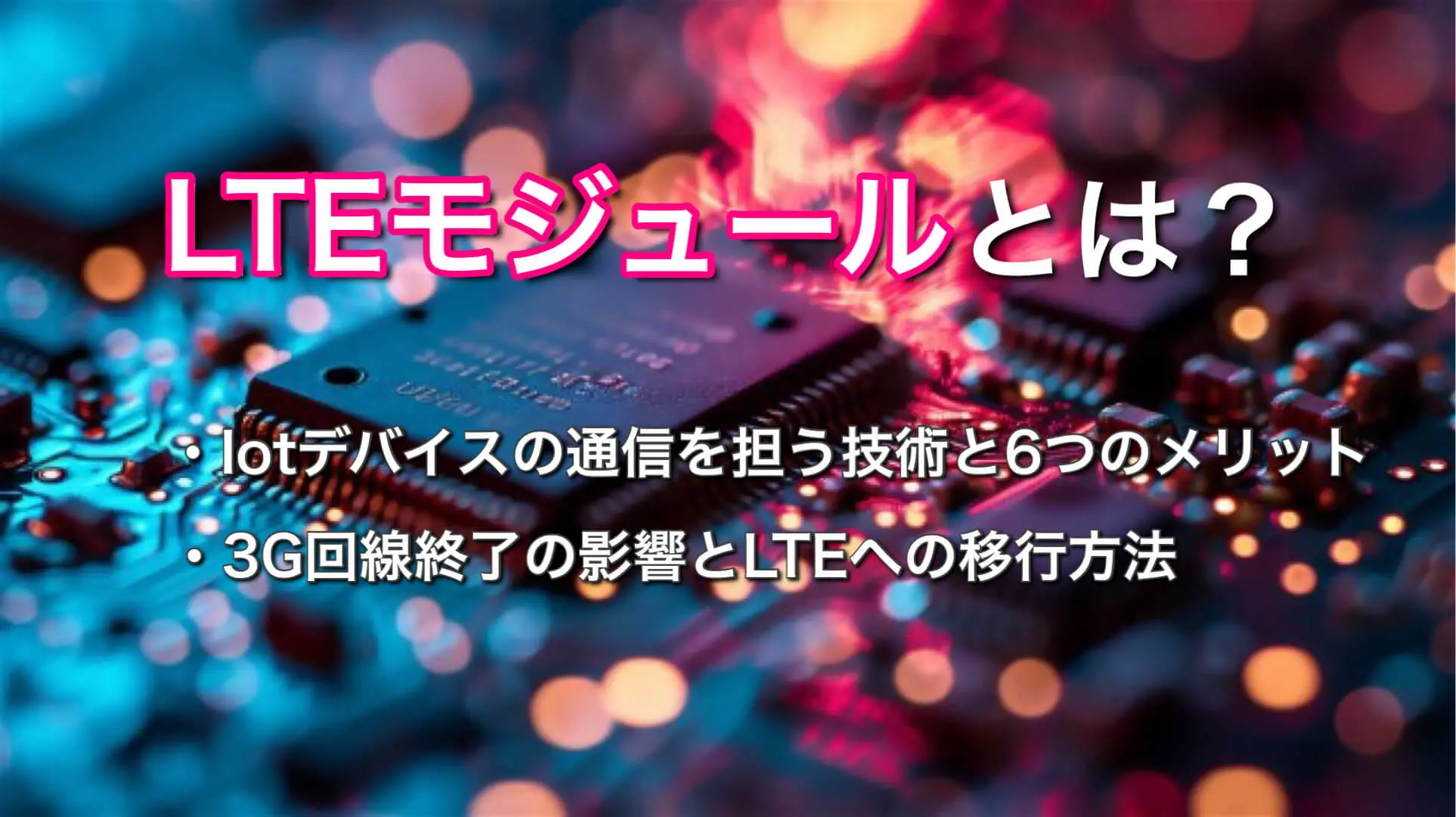 LTEモジュールのイメージ画像