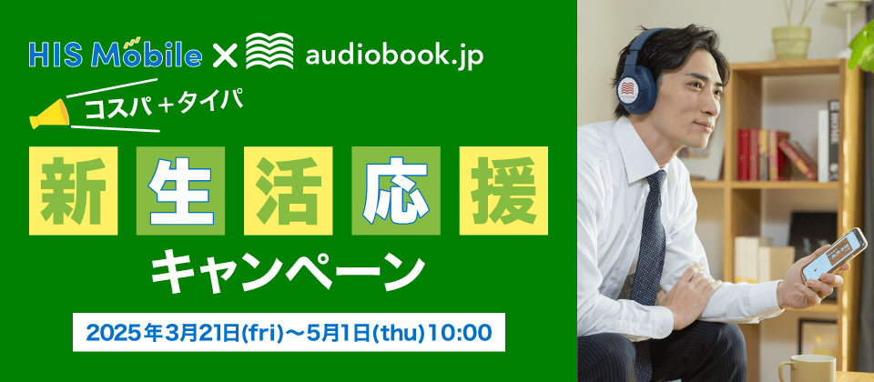 HIS モバイル×audiobook.jp 「コスパ・タイパ 春の応援キャンペーン」 