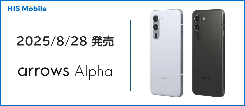 arrows Alpha 取り扱い開始のお知らせ | 格安SIM(スマホ)ならHISモバイル