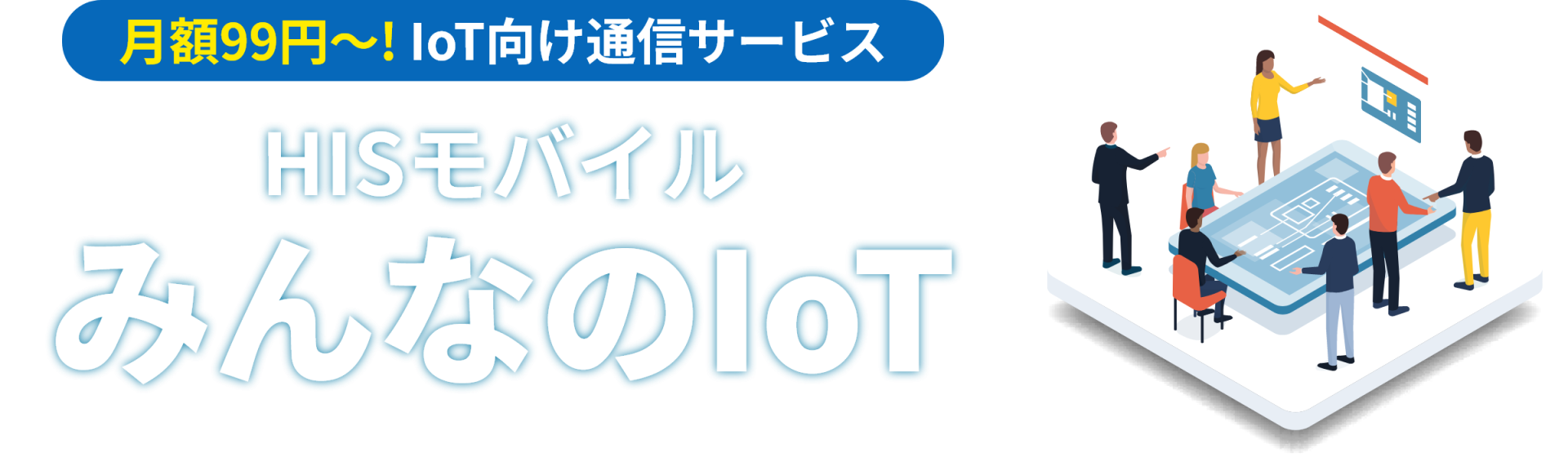 HISモバイル みんなのIoT