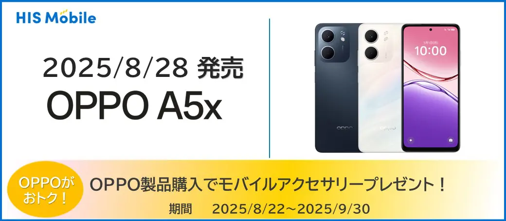 OPPO A5x 取り扱い開始とキャンペーンのお知らせ | 格安SIM