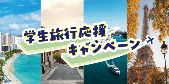 旅の通信応援キャンペーン