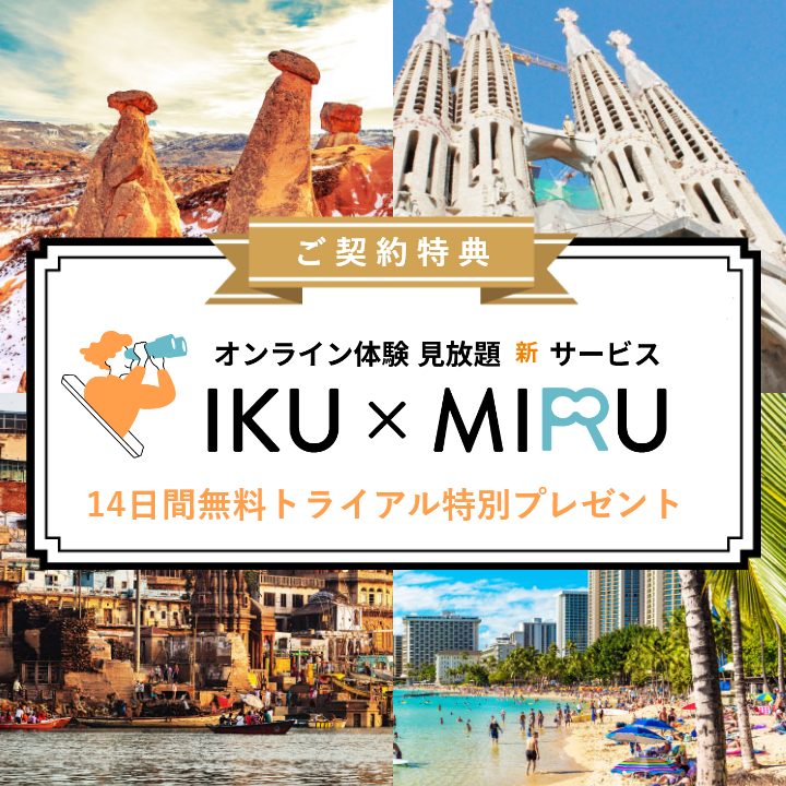 IKU×MIRU