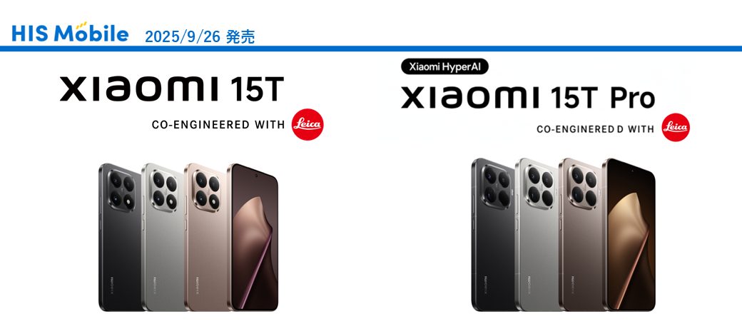 Xiaomi 新製品「Xiaomi 15T」「Xiaomi 15T Pro」発売のお知らせ