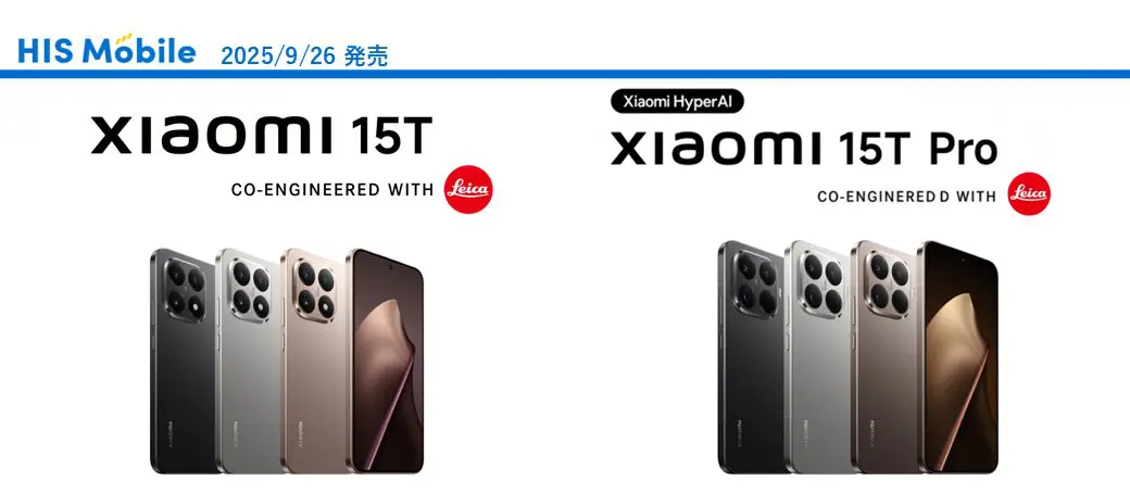 Xiaomi 新製品「Xiaomi 15T」「Xiaomi 15T Pro」発売のお知らせ | 格安