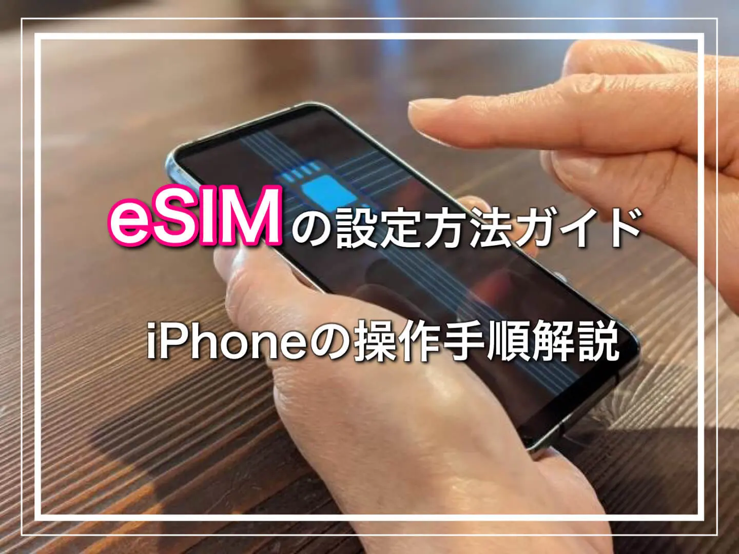 eSIMの設定方法ガイド｜iPhoneの手順をわかりやすく解説 | 格安SIM