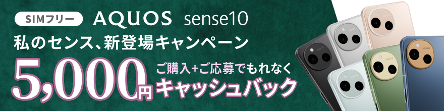SHARP AQUOS sense10 発売！キャッシュバックキャンペーンも開催！