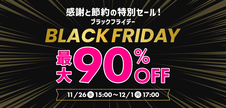 【最大90%OFF!!】BLACK FRIDAY（ブラックフライデー）SALE！【11/26(水)15時～12/1(月)17:00まで】