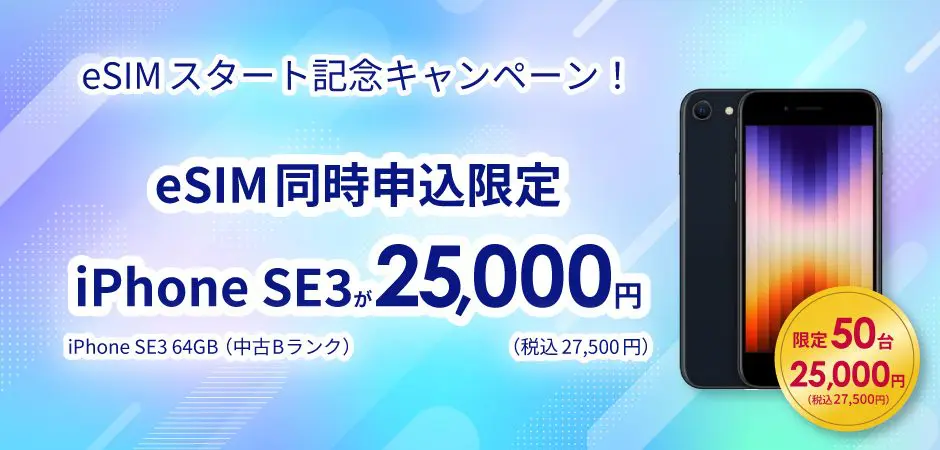終了】法人向け「eSIM」提供開始記念！eSIM申込みでiPhone SE3 64GBを