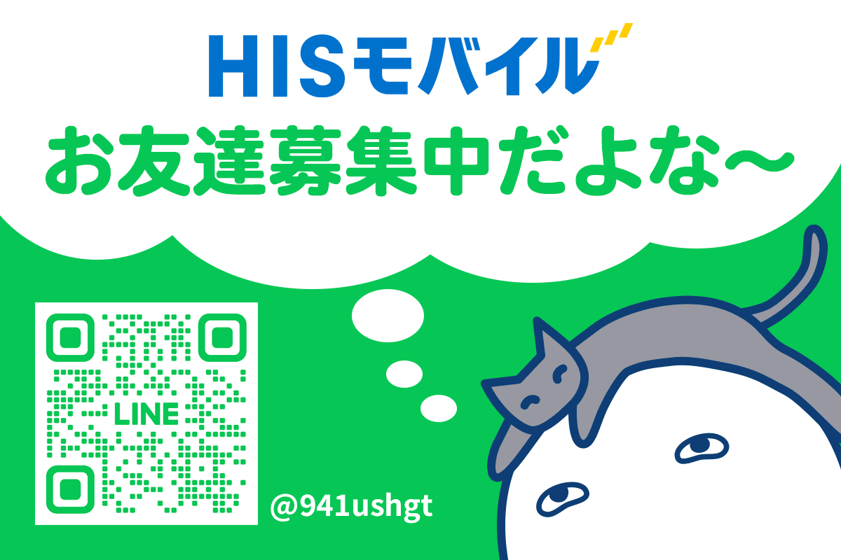 HISモバイル　公式LINE