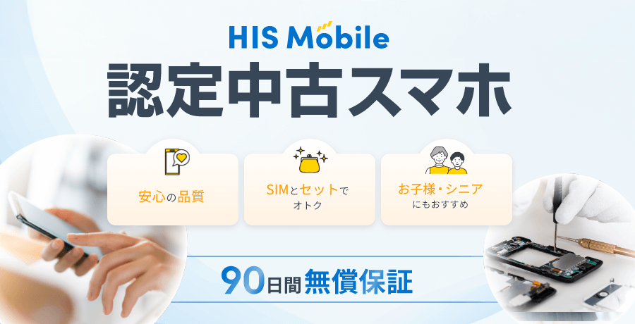 HISモバイル認定中古スマホ