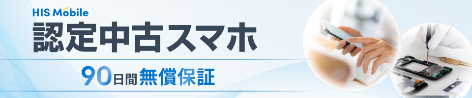 HISモバイル 認定中古スマホ