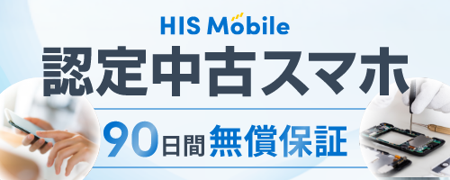 HISモバイル 認定中古スマホ