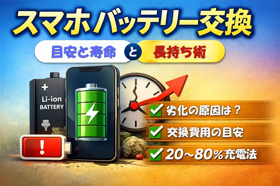 スマホバッテリー劣化の原因とバッテリー交換の目安｜寿命と長持ち術
