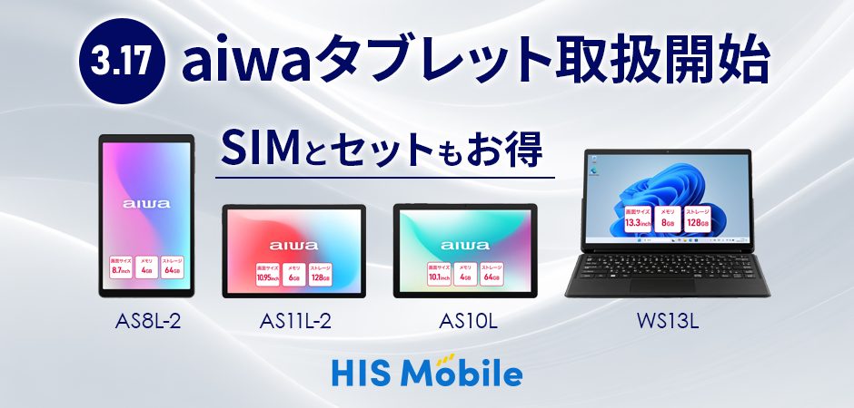 【販売開始】HISモバイル、aiwa製タブレットの取り扱いを開始