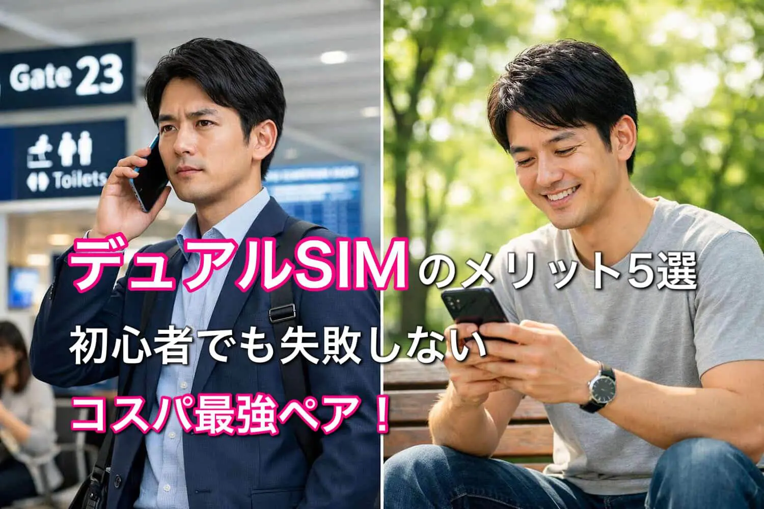 デュアルSIMのメリット5選｜初心者でも失敗しないコスパ最強ペア 