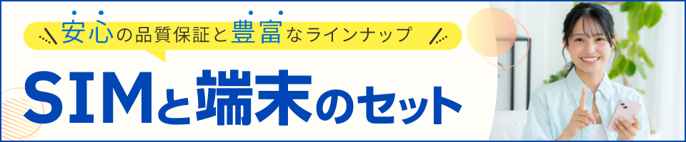 SIMと端末のセット