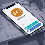043番号が表示されたスマホ