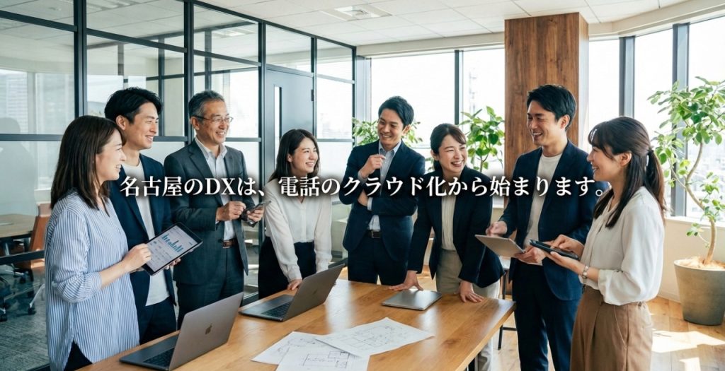 名古屋のDXは電話のクラウド化から始まる