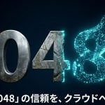 048の信頼をクラウドへ