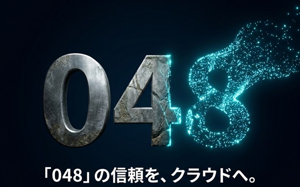048の信頼をクラウドへ