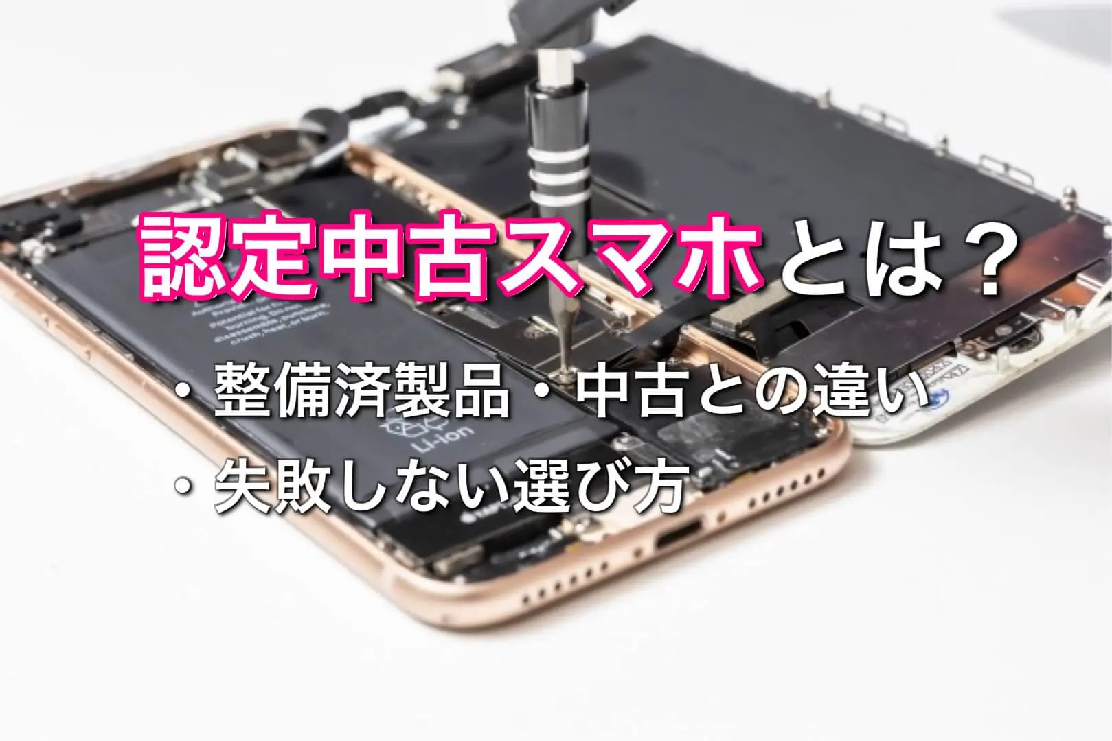認定中古品iPhoneとは？整備済製品・中古との違いと失敗しない選び方 