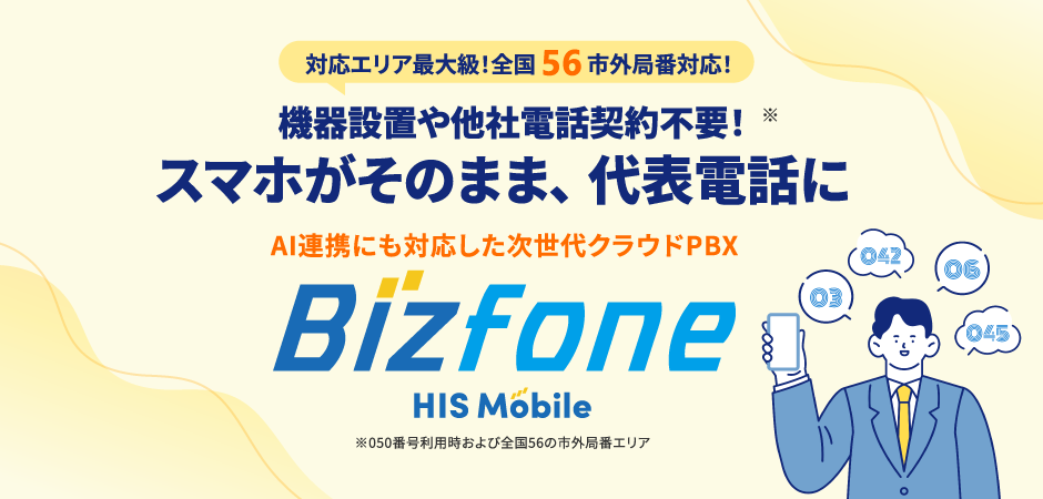 対応エリア最大級！全国56市外局番対応！機器設置や他社電話契約不要！スマホがそのまま、代表電話に AI連携にも対応した次世代クラウドPBX「Bizfone」