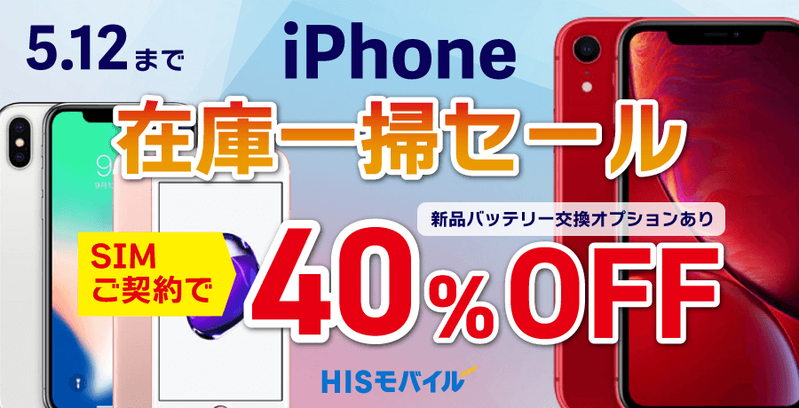 iPhone在庫一掃キャンペーンの実施のお知らせ | 格安SIM(スマホ)なら 