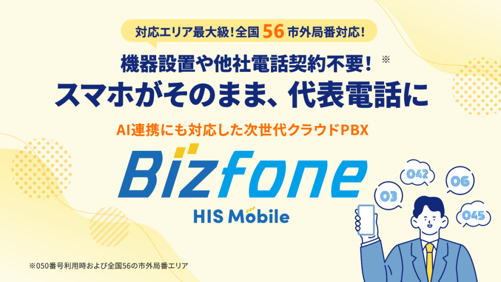 Bizfoneの概要