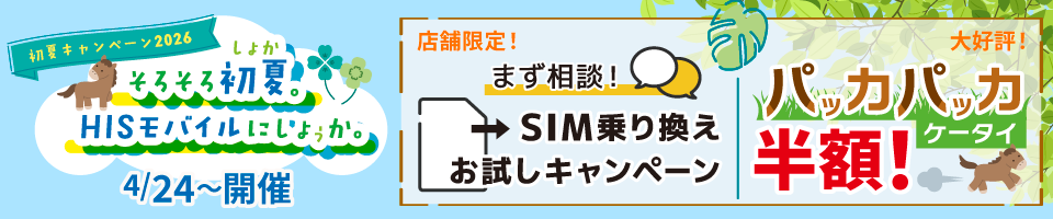 初夏キャンペーン