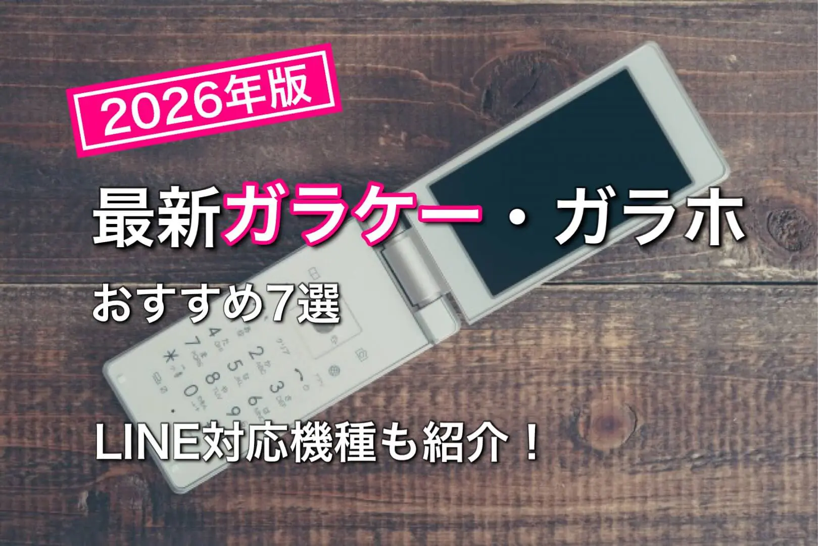 最新ガラケー・ガラホおすすめ7選【2026年版】LINE対応機種も紹介
