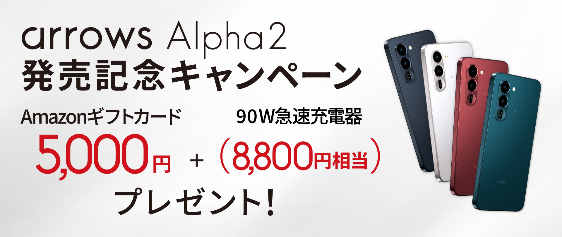 HISモバイル、arrows Alpha2の取り扱いを開始