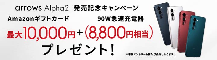 HISモバイル、arrows Alpha2の取り扱いを開始